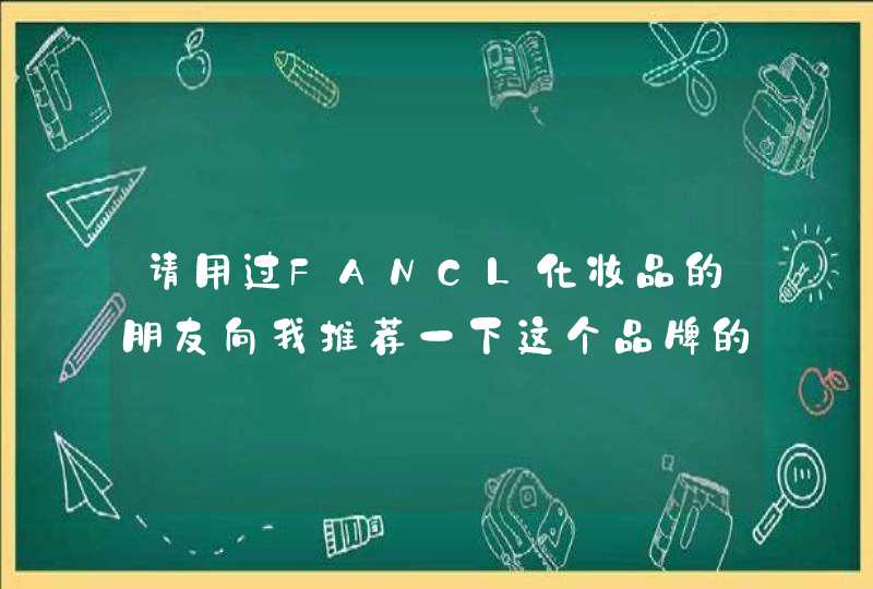 请用过FANCL化妆品的朋友向我推荐一下这个品牌的化妆水和乳液！,第1张