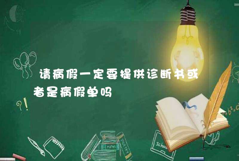 请病假一定要提供诊断书或者是病假单吗,第1张