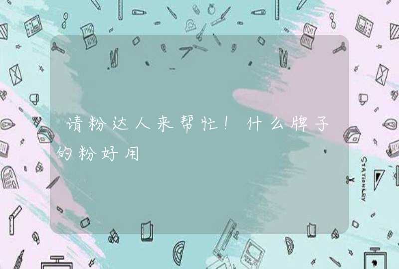 请粉达人来帮忙！什么牌子的粉好用,第1张