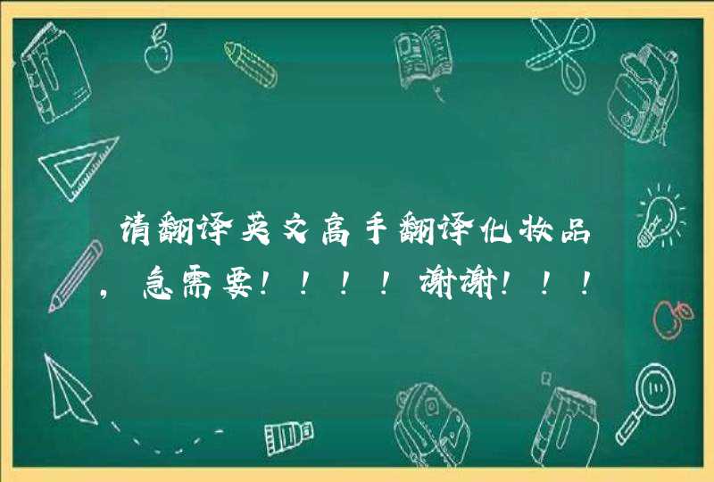 请翻译英文高手翻译化妆品,急需要!!!!谢谢!!!!,第1张