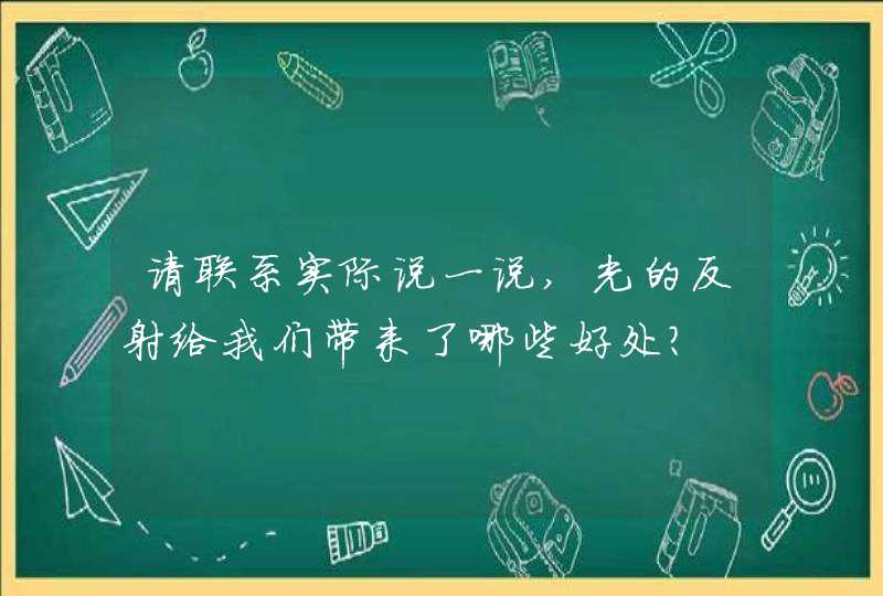 请联系实际说一说,光的反射给我们带来了哪些好处？,第1张