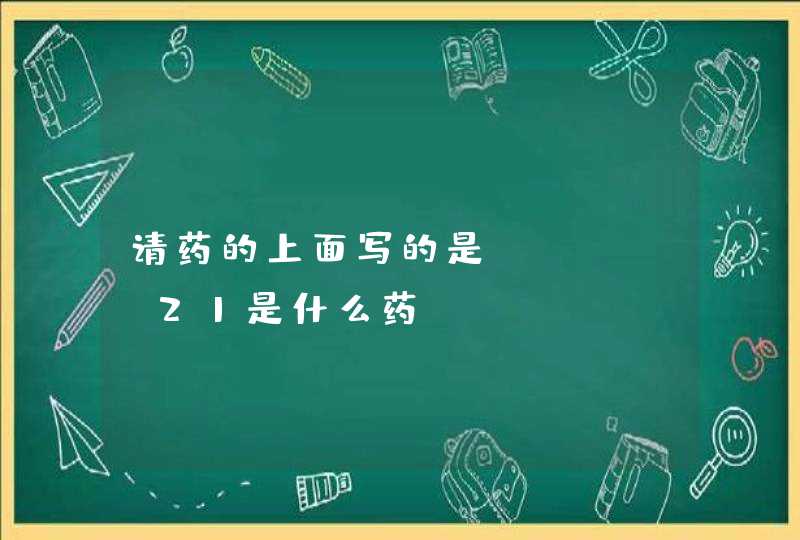 请药的上面写的是CCP B21是什么药?,第1张