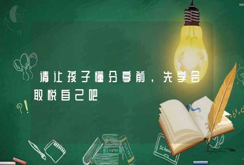 请让孩子懂分享前，先学会取悦自己吧,第1张