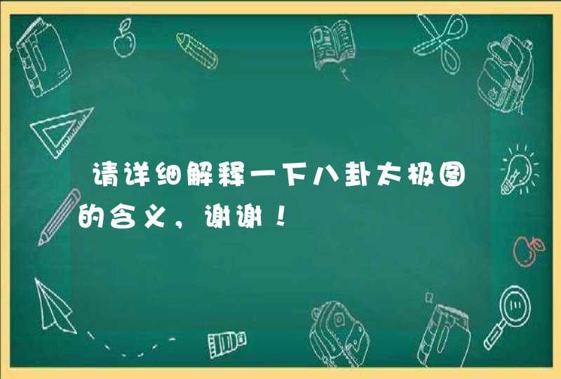 请详细解释一下八卦太极图的含义，谢谢！,第1张