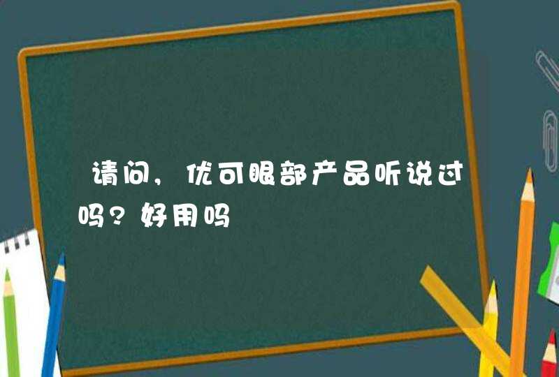 请问,优可眼部产品听说过吗?好用吗,第1张