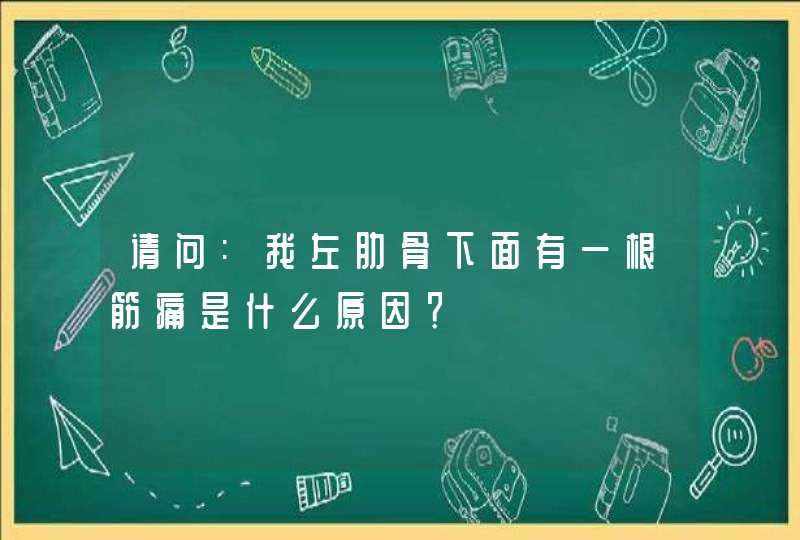 请问:我左肋骨下面有一根筋痛是什么原因？,第1张