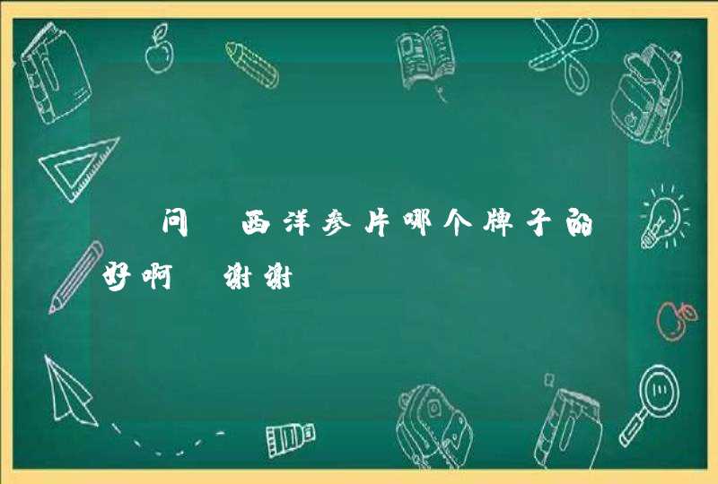 请问:西洋参片哪个牌子的好啊?谢谢!,第1张