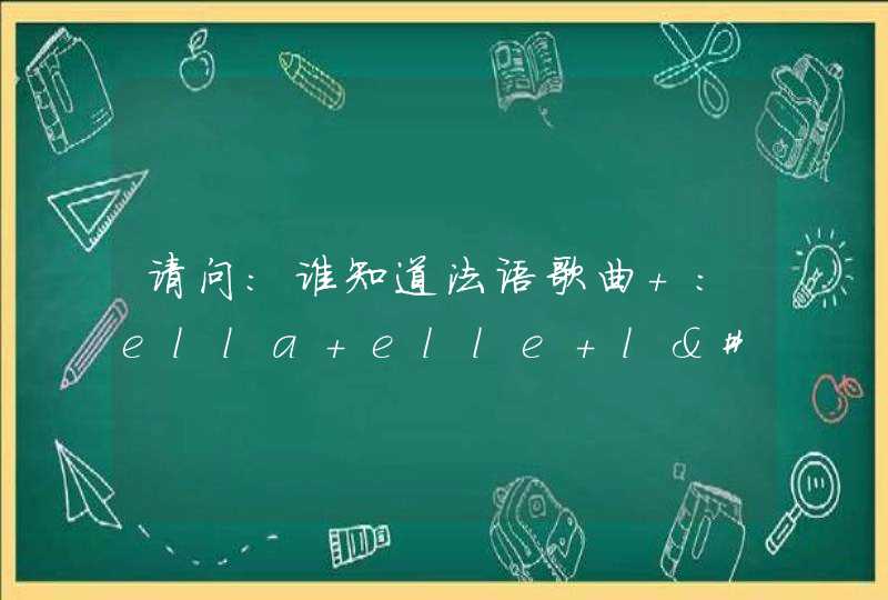 请问:谁知道法语歌曲 ：ella elle l'a 是谁唱的啊能在哪下载啊,第1张