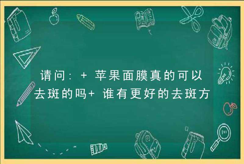 请问: 苹果面膜真的可以去斑的吗 谁有更好的去斑方法啊,第1张