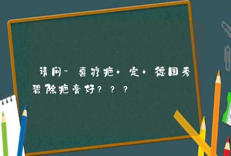 请问~喜疗疤 定 德国秀碧除疤膏好???,第1张