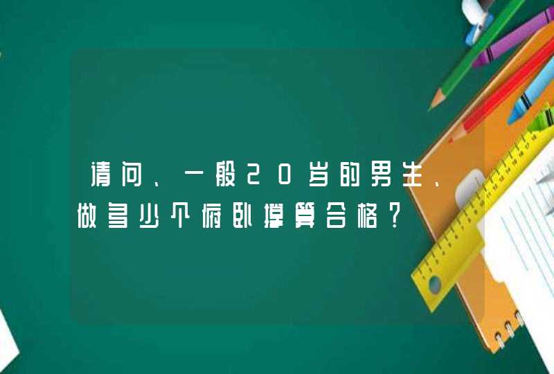 请问、一般20岁的男生、做多少个俯卧撑算合格？,第1张