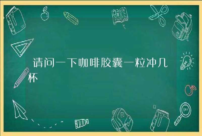 请问一下咖啡胶囊一粒冲几杯,第1张