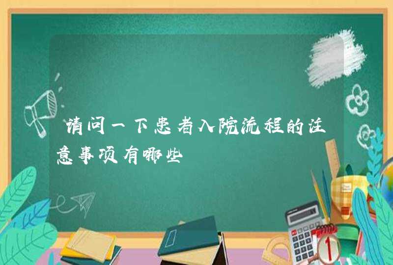 请问一下患者入院流程的注意事项有哪些,第1张