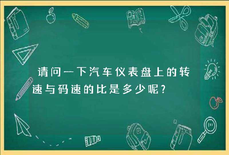 请问一下汽车仪表盘上的转速与码速的比是多少呢？,第1张