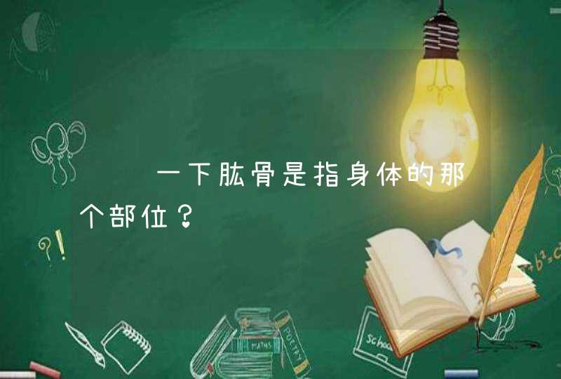 请问一下肱骨是指身体的那个部位？,第1张