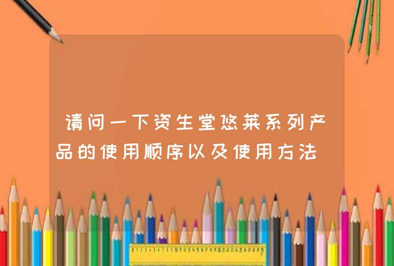 请问一下资生堂悠莱系列产品的使用顺序以及使用方法,第1张