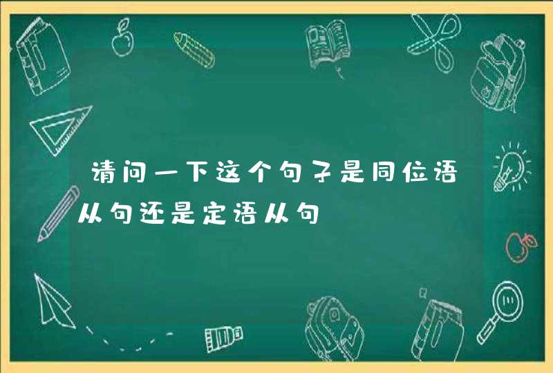 请问一下这个句子是同位语从句还是定语从句：.The question whether he sho,第1张