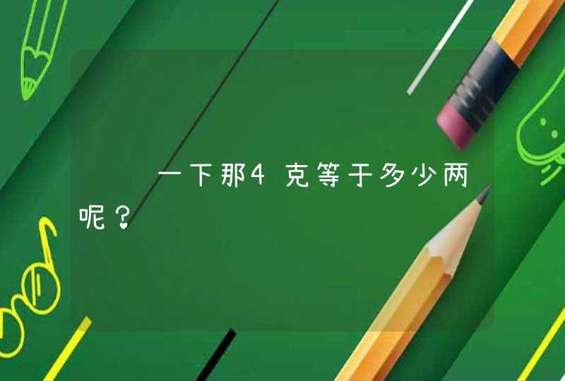 请问一下那4克等于多少两呢？,第1张