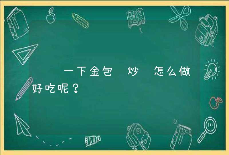 请问一下金包银炒饭怎么做好吃呢？,第1张