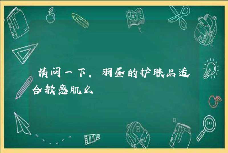 请问一下，羽昼的护肤品适合敏感肌么,第1张