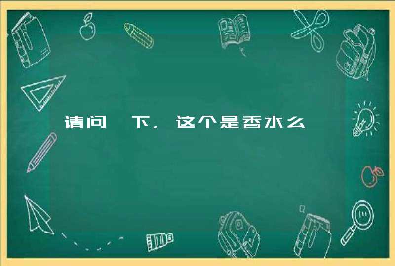 请问一下，这个是香水么,第1张