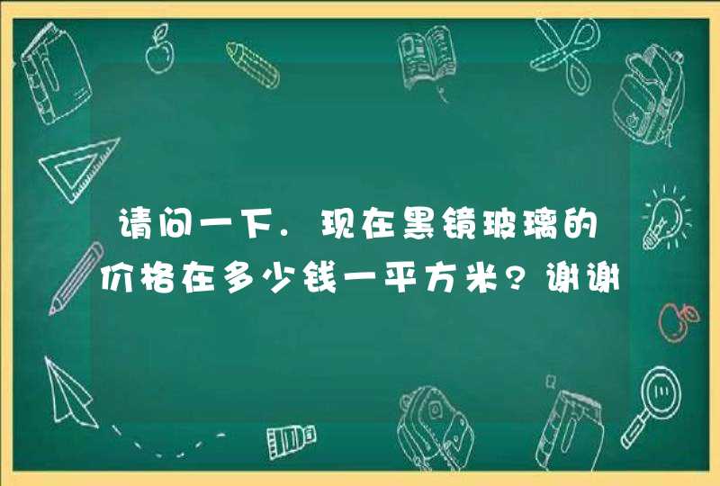 请问一下.现在黑镜玻璃的价格在多少钱一平方米?谢谢,第1张