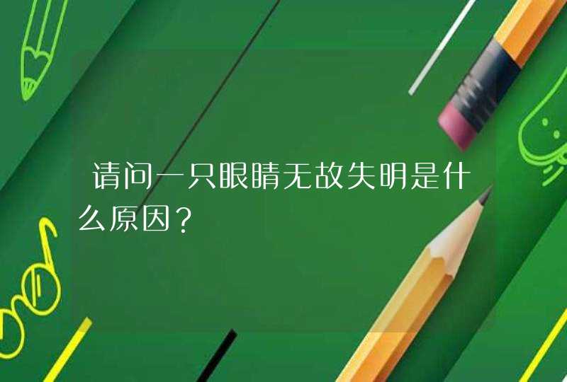 请问一只眼睛无故失明是什么原因？,第1张