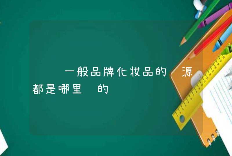 请问一般品牌化妆品的货源都是哪里进的,第1张