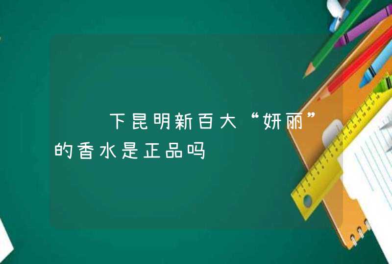 请问下昆明新百大“妍丽”的香水是正品吗,第1张