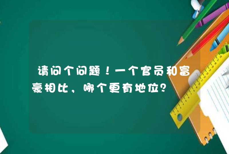 请问个问题！一个官员和富豪相比，哪个更有地位？,第1张