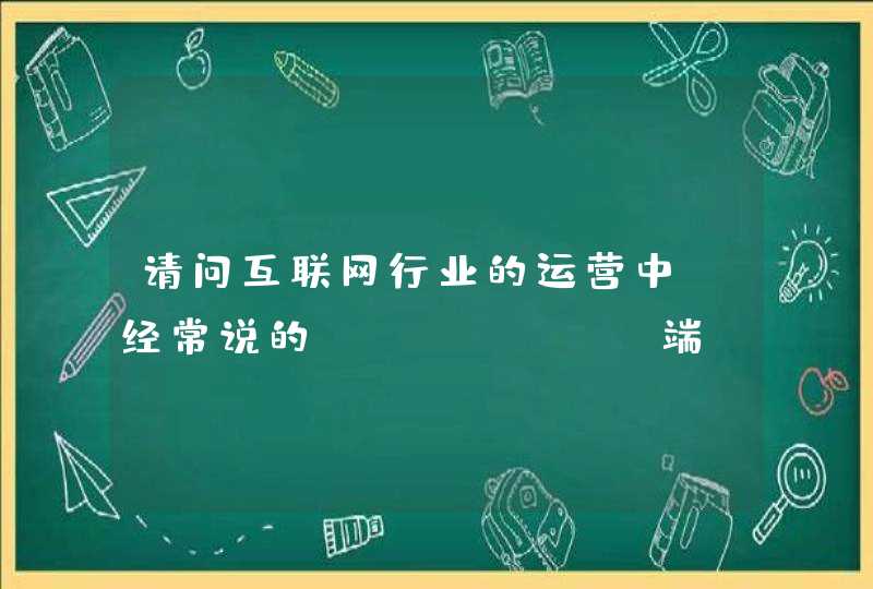 请问互联网行业的运营中,经常说的"C端","B端"是什么意思?C代表什么,B又代表什么?,第1张