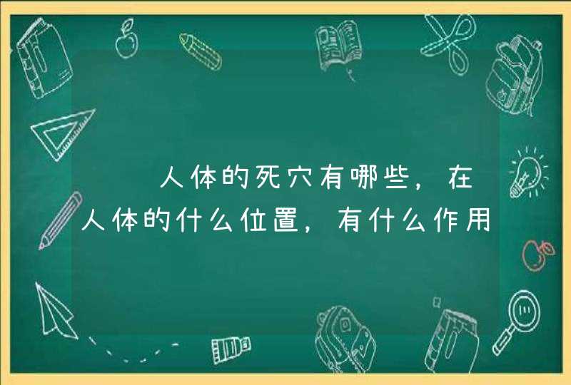 请问人体的死穴有哪些，在人体的什么位置，有什么作用,第1张