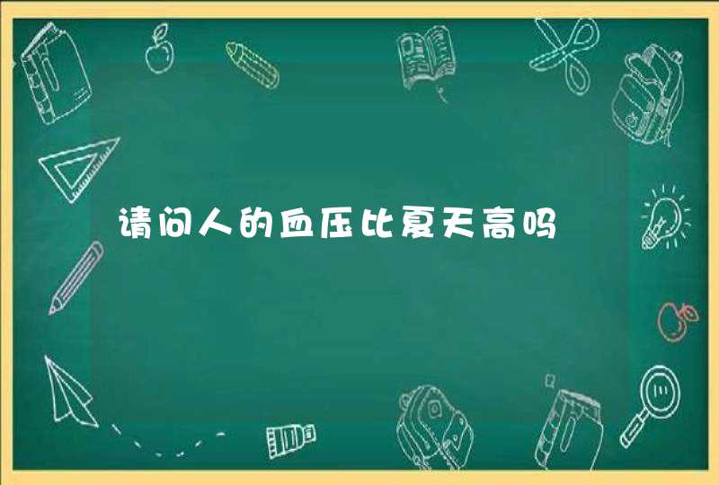 请问人的血压比夏天高吗,第1张