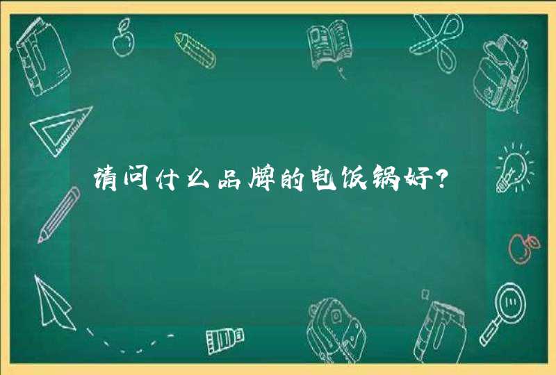 请问什么品牌的电饭锅好？,第1张