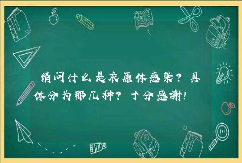 请问什么是衣原体感染?具体分为那几种?十分感谢!,第1张