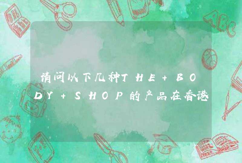 请问以下几种THE BODY SHOP的产品在香港SASA的价格,第1张