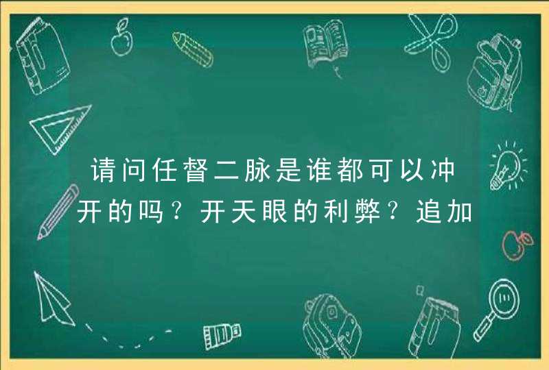 请问任督二脉是谁都可以冲开的吗？开天眼的利弊？追加分。,第1张