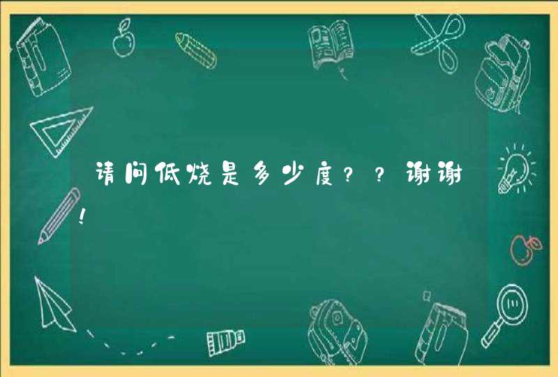 请问低烧是多少度？？谢谢！,第1张