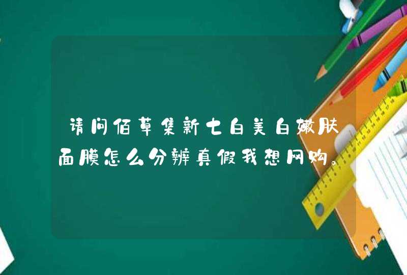 请问佰草集新七白美白嫩肤面膜怎么分辨真假我想网购。但是怕买假货。,第1张