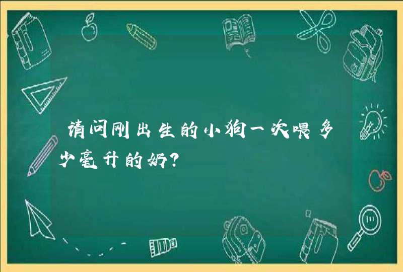 请问刚出生的小狗一次喂多少毫升的奶？,第1张