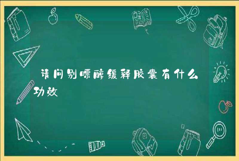 请问别嘌醇缓释胶囊有什么功效,第1张