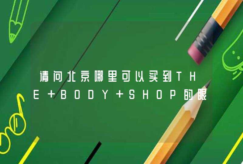 请问北京哪里可以买到THE BODY SHOP的眼霜,第1张