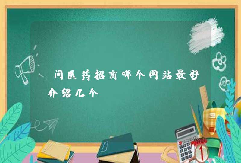 请问医药招商哪个网站最好，介绍几个,第1张