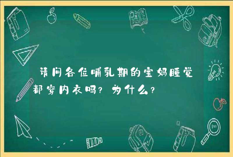 请问各位哺乳期的宝妈睡觉都穿内衣吗？为什么？,第1张