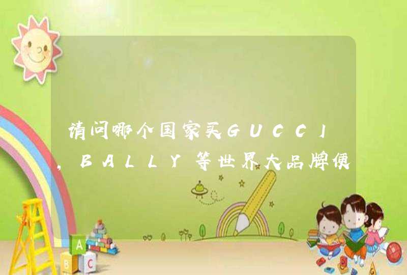 请问哪个国家买GUCCI,BALLY等世界大品牌便宜,第1张