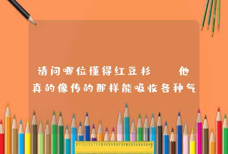 请问哪位懂得红豆杉？？他真的像传的那样能吸收各种气体吗？？我家刚装完，想在室内摆些有用的植物，谢谢,第1张