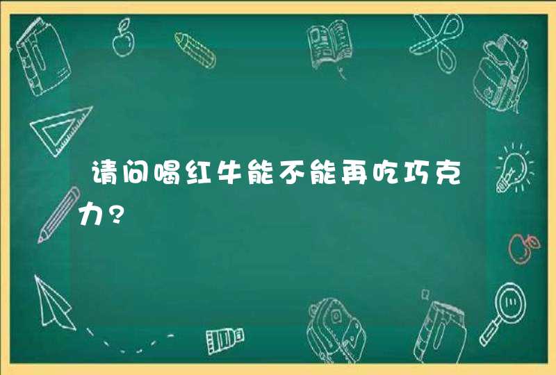 请问喝红牛能不能再吃巧克力?,第1张