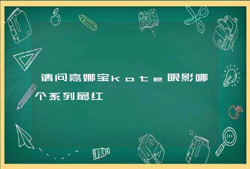 请问嘉娜宝kate眼影哪个系列最红,第1张