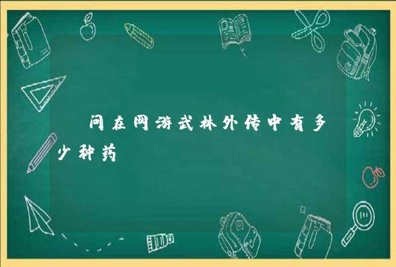 请问在网游武林外传中有多少种药？,第1张