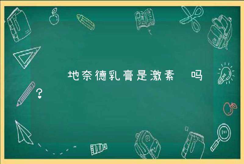 请问地奈德乳膏是激素药吗？,第1张